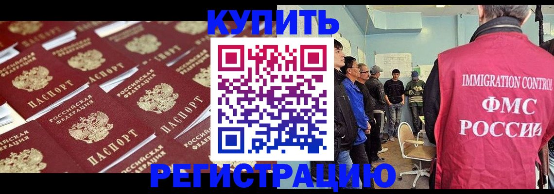 прописка в Рубцовске